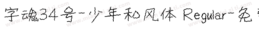 字魂34号-少年和风体 Regular字体转换